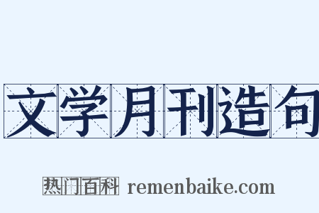 文学月刊造句是什么意思的图片